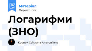 Логарифми (ЗНО)