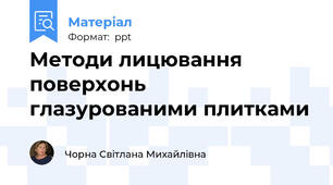 Методи лицювання поверхонь глазурованими плитками