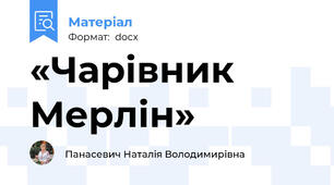 «Чарівник Мерлін»