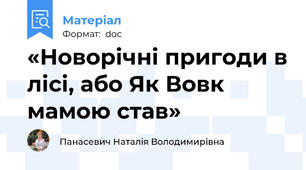 «Новорічні пригоди в лісі, або Як Вовк мамою став»