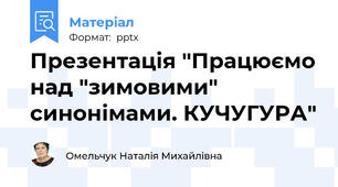 Презентація "Працюємо над "зимовими" синонімами. КУЧУГУРА"