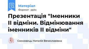 Презентація "Іменники ІІ відміни. Відмінювання іменників ІІ відміни"