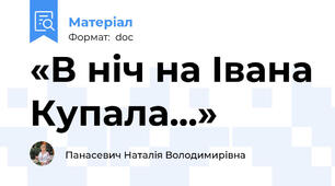 «В ніч на Івана Купала...»