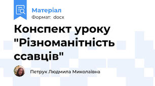 Конспект уроку   "Різноманітність ссавців"