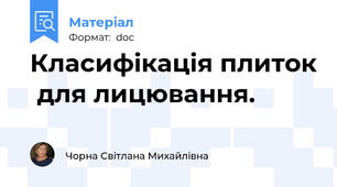 Класифікація плиток  для лицювання.