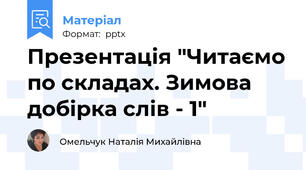 Презентація "Читаємо по складах. Зимова добірка слів - 1"