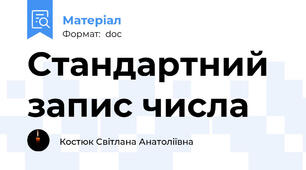 Стандартний запис числа
