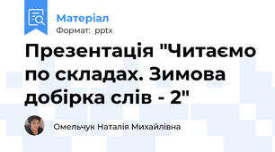 Презентація "Читаємо по складах. Зимова добірка слів - 2"