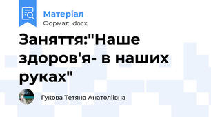 Заняття:"Наше здоров'я- в наших руках"