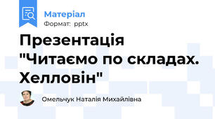 Презентація "Читаємо по складах. Хелловін"