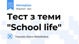 Тест з теми "School life"