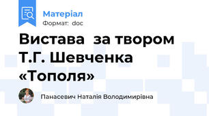 Вистава  за твором Т.Г. Шевченка «Тополя»