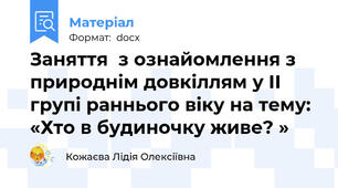 Заняття  з ознайомлення з природнім довкіллям у ІІ групі раннього віку на тему: «Хто в будиночку живе? »