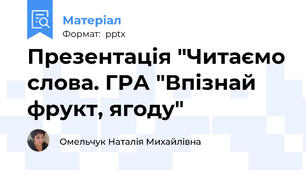 Презентація "Читаємо слова. ГРА "Впізнай фрукт, ягоду"