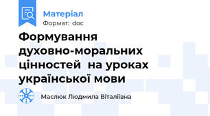 Формування духовно-моральних цінностей  на уроках української мови