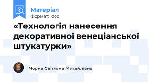 «Технологія нанесення декоративної венеціанської штукатурки»