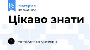 Цікаво знати