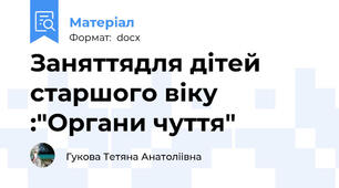 Заняттядля дітей старшого віку :"Органи чуття"