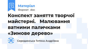 Конспект заняття творчої майстерні.   Малювання ватними паличками «Зимове дерево»