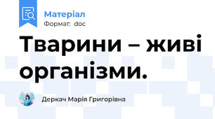 Тварини – живі організми.