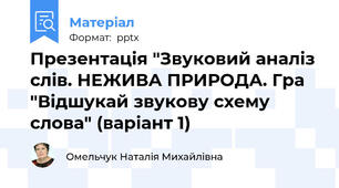 Презентація "Звуковий аналіз слів. НЕЖИВА ПРИРОДА. Гра "Відшукай звукову схему слова" (варіант 1)