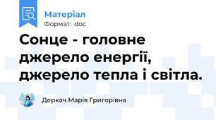 Сонце - головне джерело енергії, джерело тепла і світла.