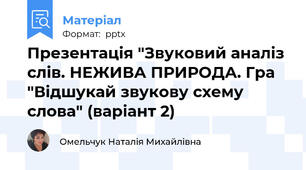 Презентація "Звуковий аналіз слів. НЕЖИВА ПРИРОДА. Гра "Відшукай звукову схему слова" (варіант 2)