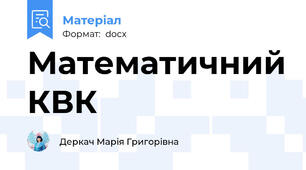 Математичний КВК