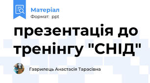 презентація до тренінгу "СНІД"