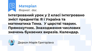 Інтегрований урок у 2 класі Інтегровано зміст предметів: Я і Україна та математика Тема.  У царстві тварин.  Прямокутник. Знаходження числових значень буквених виразів. Календар.