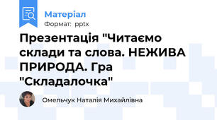 Презентація "Читаємо склади та слова. НЕЖИВА ПРИРОДА. Гра "Складалочка"