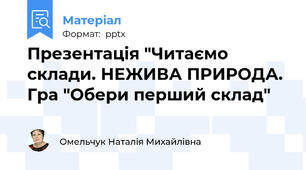 Презентація "Читаємо склади. НЕЖИВА ПРИРОДА. Гра "Обери перший склад"
