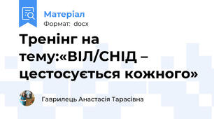 Тренінг на тему:«ВІЛ/СНІД – цестосується кожного»
