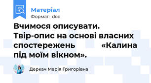 Вчимося описувати. Твір-опис на основі власних спостережень            «Калина під моїм вікном».