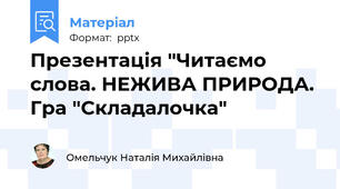 Презентація "Читаємо слова. НЕЖИВА ПРИРОДА. Гра "Складалочка"