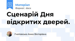 Сценарій Дня відкритих дверей.