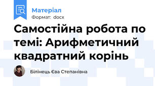 Самостійна робота по темі: Арифметичний квадратний корінь