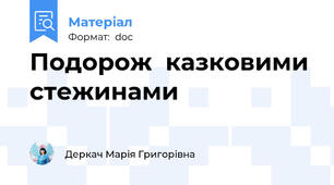 Подорож  казковими  стежинами
