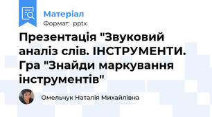 Презентація "Звуковий аналіз слів. ІНСТРУМЕНТИ. Гра "Знайди маркування інструментів"