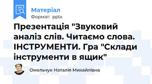 Презентація "Звуковий аналіз слів. Читаємо слова. ІНСТРУМЕНТИ. Гра "Склади інструменти в ящик"
