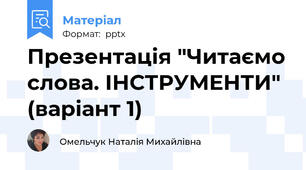 Презентація "Читаємо слова. ІНСТРУМЕНТИ" (варіант 1)