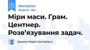 Міри маси. Грам. Центнер. Розв’язування задач.