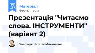 Презентація "Читаємо слова. ІНСТРУМЕНТИ" (варіант 2)