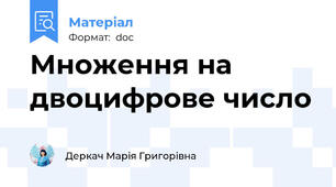Множення на двоцифрове число