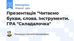Презентація "Читаємо букви, слова. Інструменти. ГРА "Складалочка"