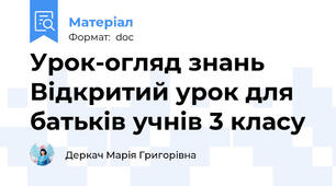 Урок-огляд знань Відкритий урок для батьків учнів 3 класу