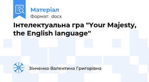 Інтелектуальна гра "Your Majesty, the English language"