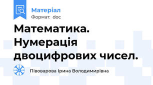 Математика. Нумерація двоцифрових чисел.