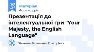 Презентація до інтелектуальної гри "Your Majesty, the English Language"