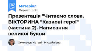 Презентація "Читаємо слова. ВІКТОРИНА "Казкові герої" (частина 2). Написання великої букви